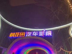 -枫花园汽车电影院(朝阳公园店)