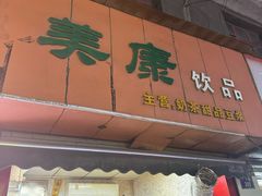 -美康饮品(羊子巷店)