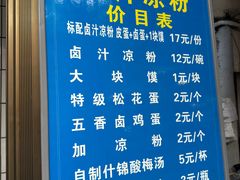 -清真·宏顺祥卤汁凉粉(大皮院店)