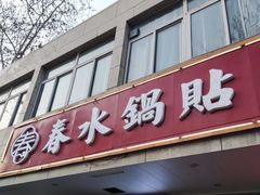 -春水锅贴·传统鲁菜(大明湖店)