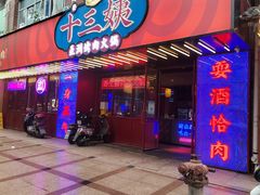 -十三姨正合丰烤肉(营迹路店)