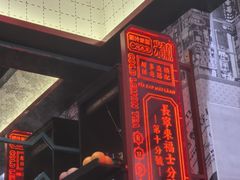 -肥汁米蘭香港米线(长宁来福士店)