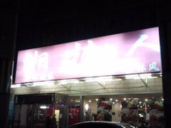 湘桂人酒楼东里店-湘桂人酒楼(西便门店)