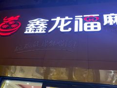 门面-鑫龙福麻辣烫(整洁路店)