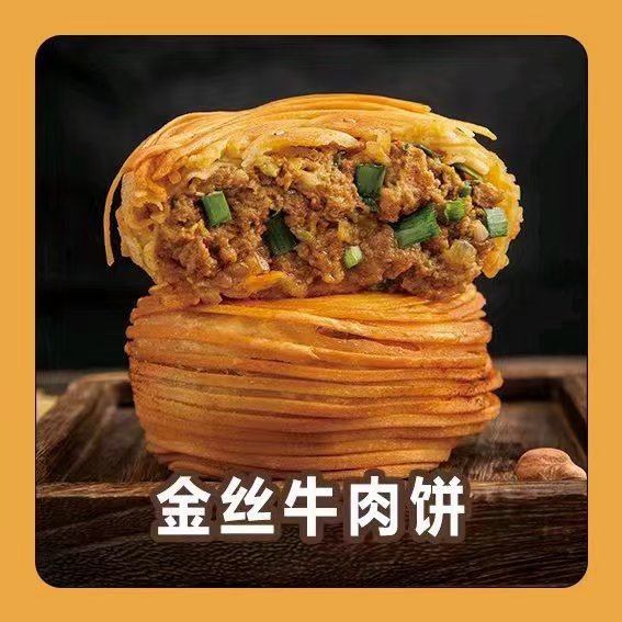 金丝牛肉饼海报图片