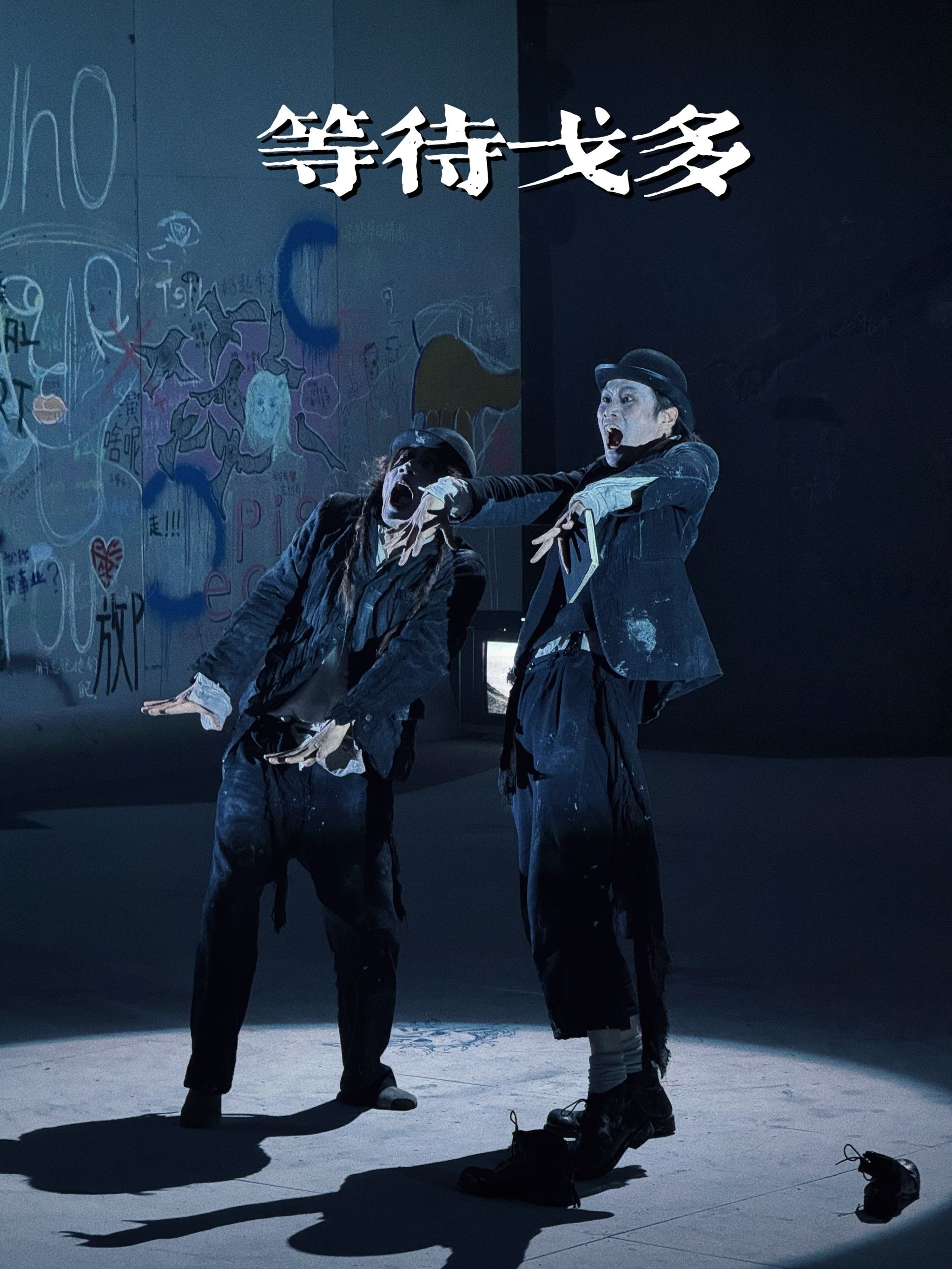 70年了 你还在等待戈多吗