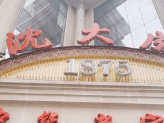 门面-沈大成(南京东路店)