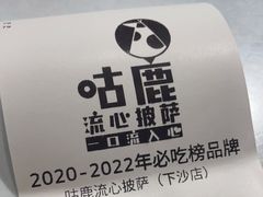 -咕鹿流心披萨(下沙店)