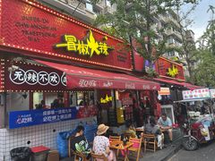 -冒椒火辣(奎星楼街店)