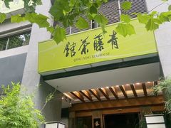 -青藤茶馆(南山路店)