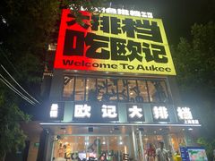 -欧记大排档·景德菜(上海首店)