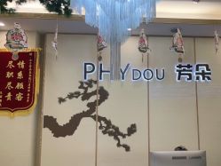 -芳朵美容养生SPA