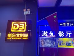 -中影国际影城(百联店)
