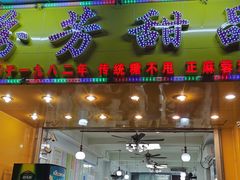 门面-芬芳甜品(同福路店)