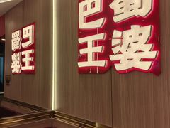-巴蜀王婆大虾(南锣鼓巷店)
