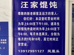 -汪家馄饨(集庆路店)