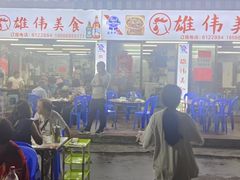 -雄伟美食(高沙中街店)