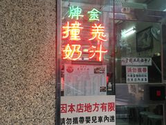 门面-义顺牛奶公司(新马路老店)