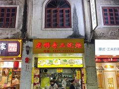 门面-老彬专工蚝烙糕粿