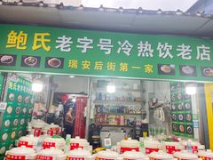 -鲍氏老字号冷热饮老店(瑞安店)