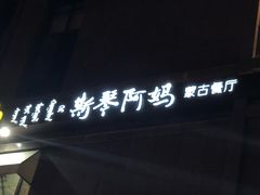 -斯琴阿妈蒙古餐厅(新城店)