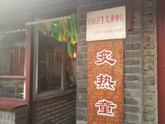 门面-炙热童年·老北京炙子烤肉(南锣鼓巷店)