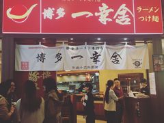 门面-博多一幸舍(侨福芳草地购物中心店)