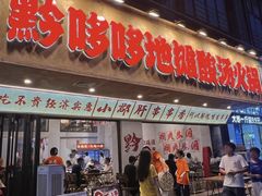 -黔哆哆地摊酸汤火锅(清湖店)