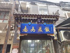 -志亮灌汤蒸饺·清真(庙后街店)