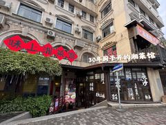 -味上湘菜馆(岳麓山店)