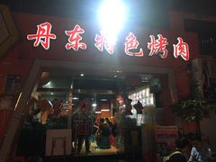 门面-丹东特色烤肉(学府路一部店)