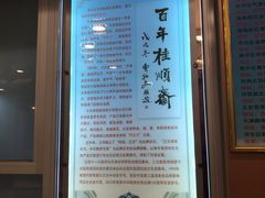 -芦庄子桂顺斋(和平路总店)