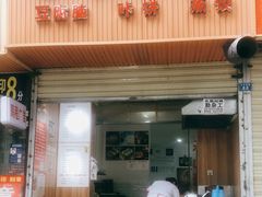 门面-晓友烧麦(光华村店)