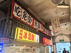 -阿财老铺·老蚌埠龙虾城(华夏总店)