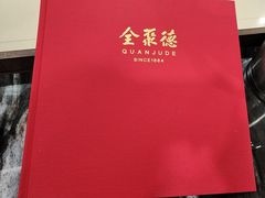 -全聚德(上海首店浦东店)