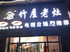 门面-潭州老友灶台鸡·竹屋老灶(光明E城店)