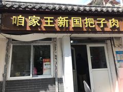 -咱家王新国把子肉(县东巷店)