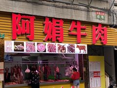 -阿娟牛肉丸·手打牛肉丸·现做现卖