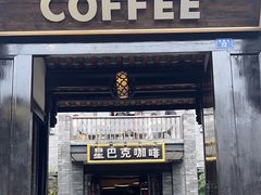 -星巴克臻选(成都宽窄巷子店)