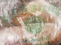 -芳婆糕团店(王府大街店)