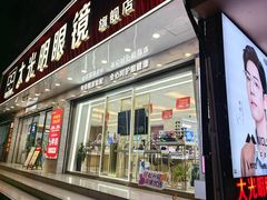 -大光明眼镜(锦华路旗舰店)