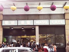 门面-华嫂冰室(尖沙咀店)