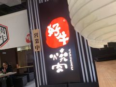 门面-好牛烧肉(世茂广场店)