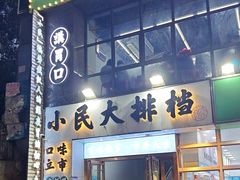 -小民大排档(光谷店)
