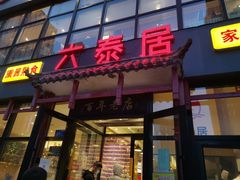门面-六泰居·尔滨地标·东北菜(泰山路店)