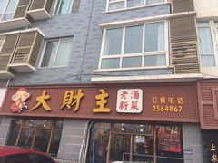 门面-大财主(庐山店)