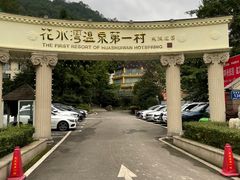 -花水湾第一村温泉大酒店