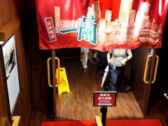 -天然豚骨拉面专门店 一兰(铜锣湾店)