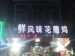 -领鲜风味花雕鸡(马端街店)