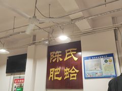 -陈氏肥蛤(小纬六路总店)